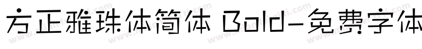 方正雅珠体简体 Bold字体转换